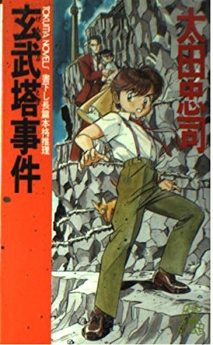 玄武塔事件 (トクマ・ノベルズ)