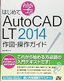 はじめて学ぶ AutoCAD LT 2014 作図・操作ガイド