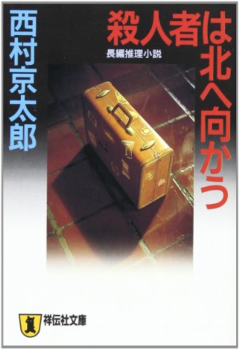 西村京太郎:殺人者は北へ向かう (ノン・ポシェット)