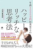 年商5000万円起業家ママのハッピーリッチな思考法