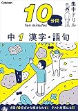 中1 漢字・語句 (10分間集中ドリル)
