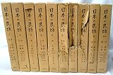 日本の民話1～10巻セット (民話古書セット)