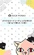 オラクルカードリーディングの手引き～習うより慣れろ！の巻～ あひるの手引き (DUCK WORKS BOOKS)