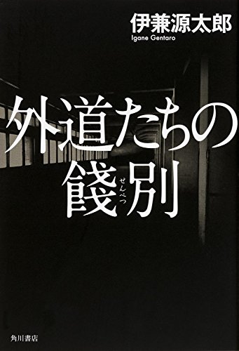 伊兼源太郎:外道たちの餞別
