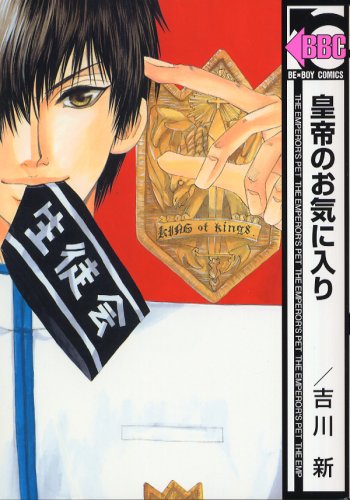 皇帝のお気に入り