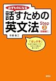 必ずものになる話すための英文法 Step 3 [初級編 I]