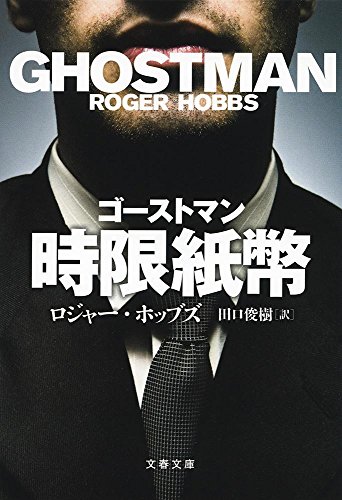 ロジャー・ホッブズ:ゴーストマン 時限紙幣 (文春文庫)