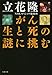 がん 生と死の謎に挑む がん 生と死の謎に挑む