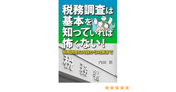 税務調査は基本を知っていれば怖くない 税務調査の内容から対策まで 内田 敦 Kindle本 Kindleストア Amazon