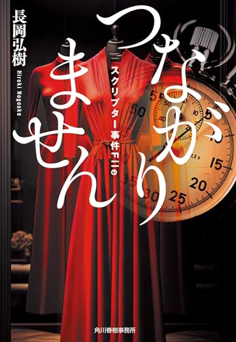 長岡弘樹:つながりません スクリプター事件File (ハルキ文庫 な 16-2)