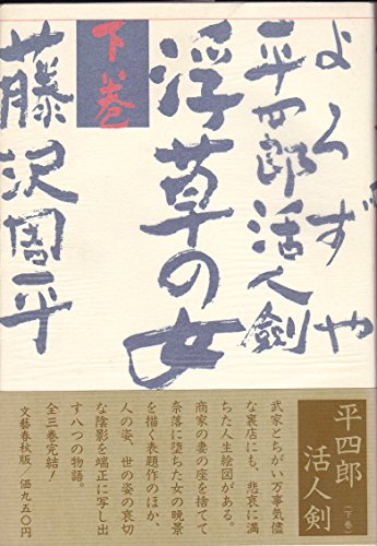 よろずや平四郎活人剣 下巻 浮草の女