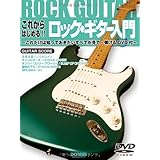 これからはじめる!! ロックギター入門−これだけは知っておきたいすべてが見て・弾けるDVD付 (ギター・スコア)
