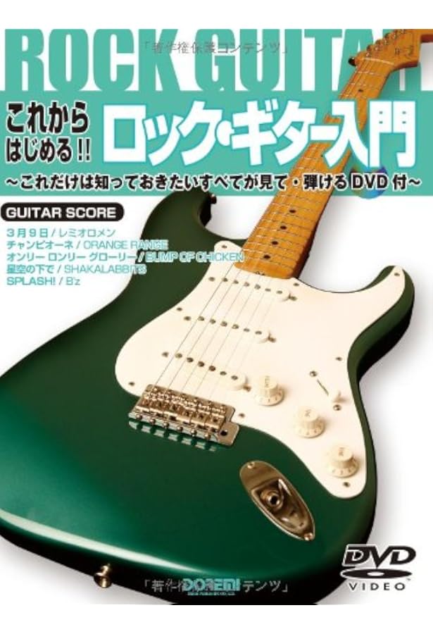 DVD&CD付 これからはじめる!!ロックギター入門 Evolution 初心者~中級