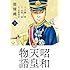 昭和天皇物語（1）Kindle版
