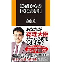 13歳からの「くにまもり」 (扶桑社新書)
