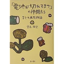 電池が切れるまで (角川つばさ文庫) | 宮本 雅史, 石井 勉 |本 | 通販
