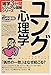 ユング心理学 (雑学3分間ビジュアル図解シリーズ)
