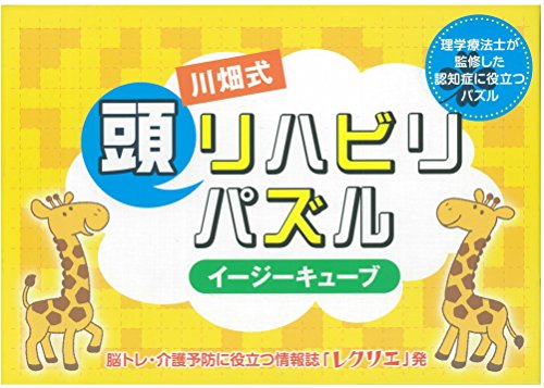 川畑式 頭リハビリパズル イージーキューブ 理学療法士が監修した認知症