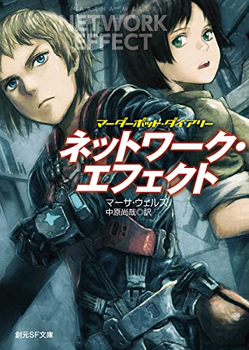 マーサ・ウェルズ:ネットワーク・エフェクト: マーダーボット・ダイアリー (創元SF文庫 ウ 15-3)
