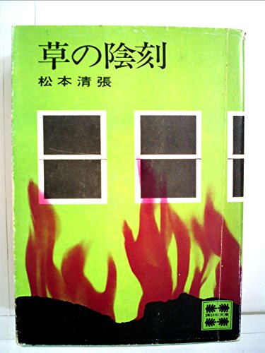 草の陰刻 (1967年) (ロマン・ブックス)