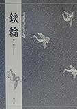 鉄輪 (対訳でたのしむ)