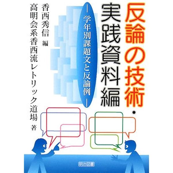 反論の技術・実践資料編: 学年別課題文と反論例 | 香西 秀信