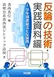 反論の技術・実践資料編―学年別課題文と反論例