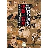 異能の画家伊藤若冲 (とんぼの本)