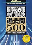 国家総合職 専門試験 過去問500 2023年度 (公務員試験 合格の500シリーズ2)