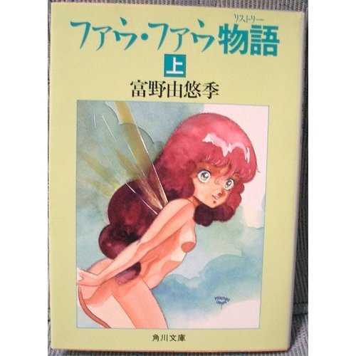 ファウ・ファウ物語(リストリー) 上 | 富野由悠季 | ORICON NEWS