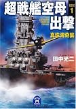 超戦艦空母出撃1 (学研M文庫 た 25-29)