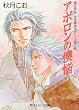 アポロンの懊悩　富士見二丁目交響楽団シリーズ　第４部 (角川ルビー文庫)