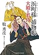 浜町様 捕物帳 大殿と若侍 (二見時代小説文庫)