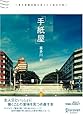 「手紙屋」 (喜多川 泰シリーズ)