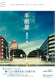 「手紙屋」 (喜多川 泰シリーズ)