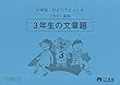 小学生ひとりでとっくん 算数3年生9 3年生の文章題