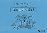 小学生ひとりでとっくん 算数3年生9 3年生の文章題