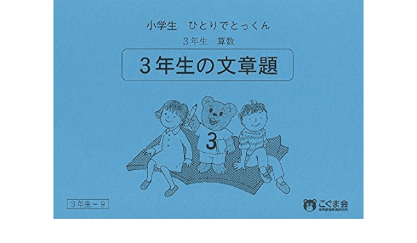小学生ひとりでとっくん 算数3年生9 3年生の文章題 こぐま会 本 通販 Amazon