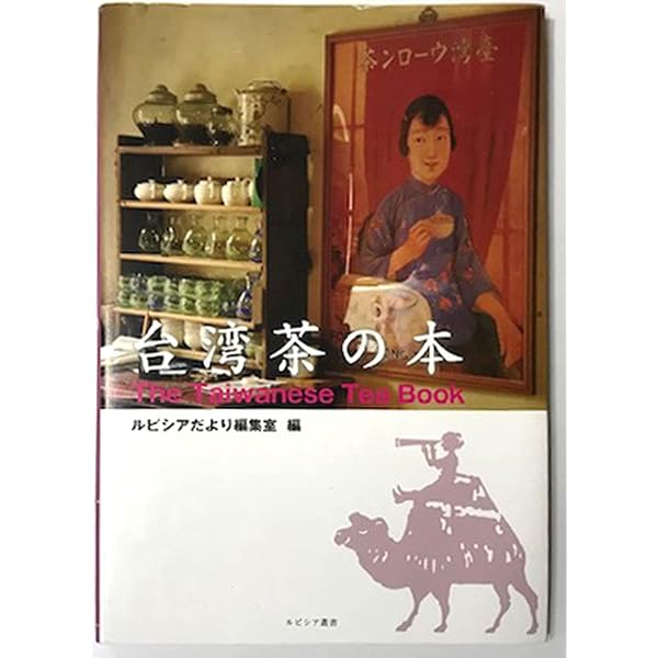 極める台湾茶: 台湾茶の選び方・愉しみ方 | 池上 麻由子 |本 | 通販 極める台湾茶: 台湾茶の選び方・愉しみ方 | 池上 麻由子 |本 | 通販