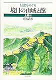信濃をめぐる境目の山城と館 上野編 信濃をめぐる境目の山城と館 上野編