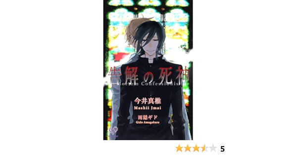 告解の死神 カクテルキスノベルス 今井真椎 雨隠ギド ボーイズラブノベルス Kindleストア Amazon 告解の死神 カクテルキスノベルス 今井真椎 雨隠ギド ボーイズラブノベルス Kindleストア Amazon