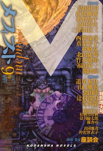 メフィスト 2007年 09月号