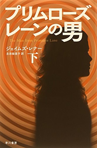 ジェイムズ・レナー:プリムローズ・レーンの男 下 (ハヤカワ文庫NV)