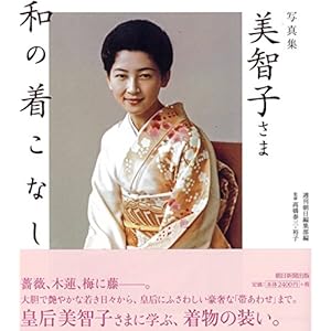 写真集 美智子さま 和の着こなし