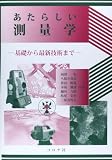 あたらしい測量学: 基礎から最新技術まで