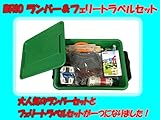ランバー＆フェリートラベルセット　プラケース入り