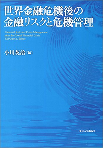 世界金融危機後の金融リスクと危機管理 世界金融危機後の金融リスクと危機管理
