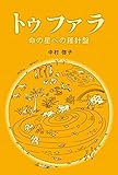 書評 トゥファラ by tamtam