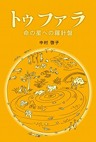 tamtamさんの書評 トゥファラ【本が好き!】