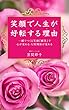 笑顔で人生が好転する理由（わけ）: 一瞬でつくる笑顔『瞬笑』で心が変わる・人間関係が変わる